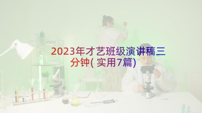 2023年才艺班级演讲稿三分钟(实用7篇)