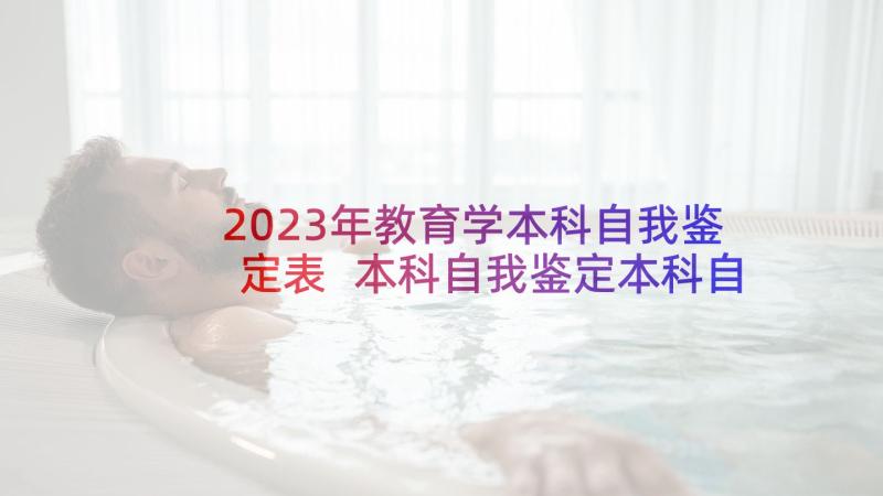 2023年教育学本科自我鉴定表 本科自我鉴定本科自我鉴定(通用8篇)