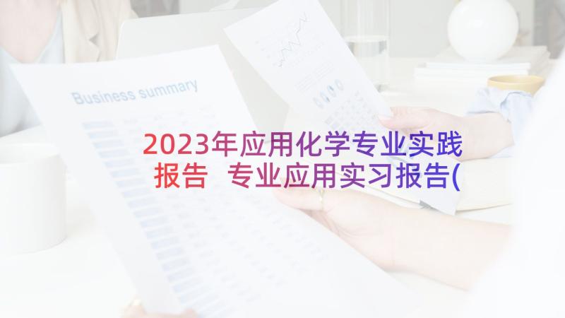 2023年应用化学专业实践报告 专业应用实习报告(实用7篇)
