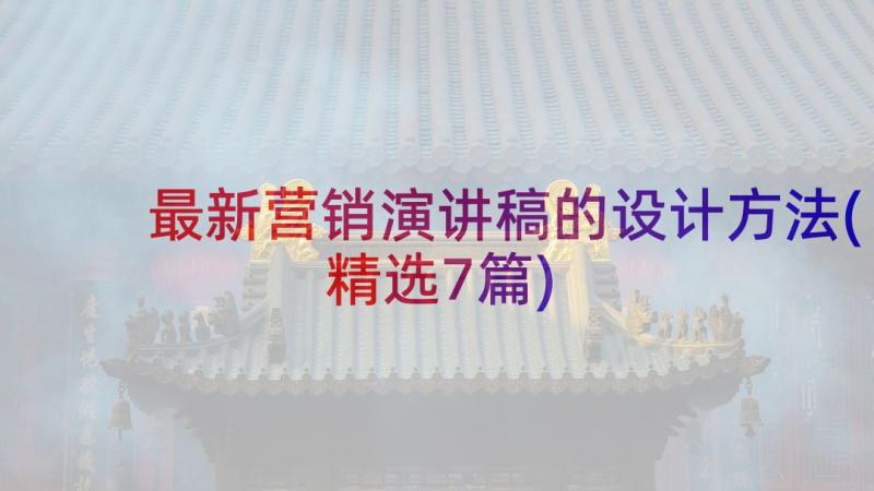 最新营销演讲稿的设计方法(精选7篇)