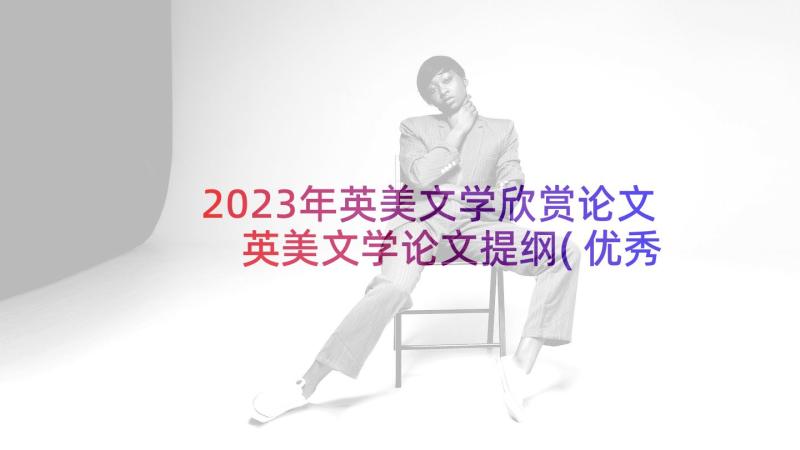 2023年英美文学欣赏论文 英美文学论文提纲(优秀5篇)