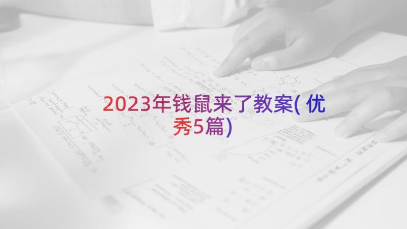 2023年钱鼠来了教案(优秀5篇)