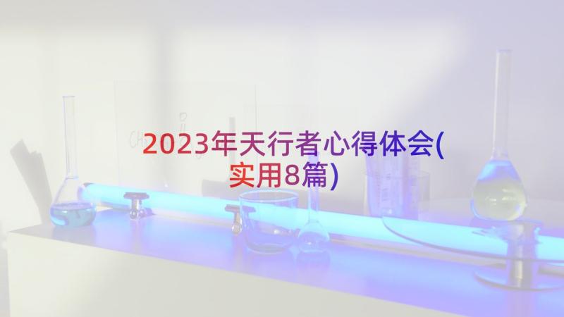 2023年天行者心得体会(实用8篇)