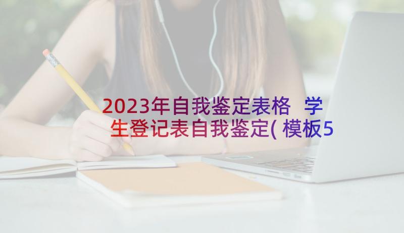 2023年自我鉴定表格 学生登记表自我鉴定(模板5篇)