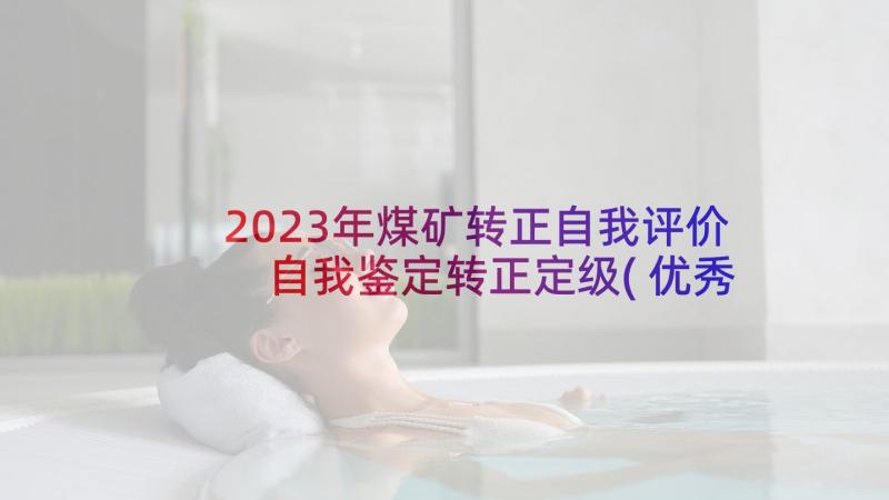 2023年煤矿转正自我评价 自我鉴定转正定级(优秀8篇)