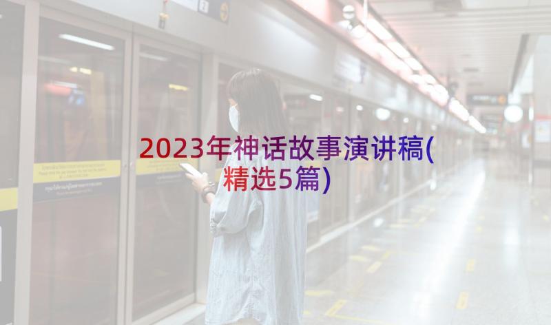 2023年神话故事演讲稿(精选5篇)
