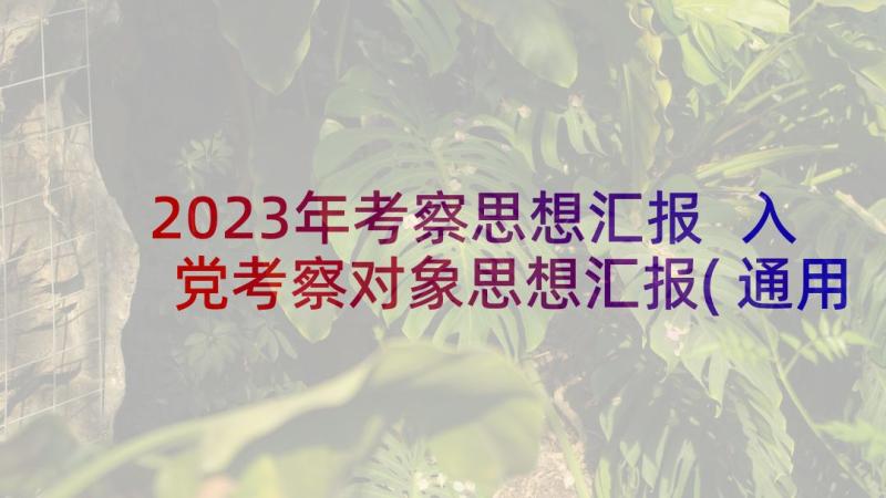 2023年考察思想汇报 入党考察对象思想汇报(通用6篇)