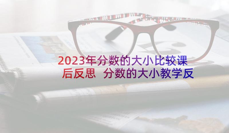 2023年分数的大小比较课后反思 分数的大小教学反思(优秀5篇)