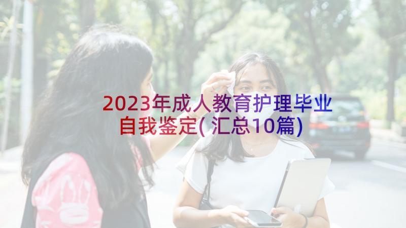 2023年成人教育护理毕业自我鉴定(汇总10篇)
