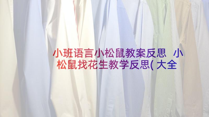 小班语言小松鼠教案反思 小松鼠找花生教学反思(大全5篇)