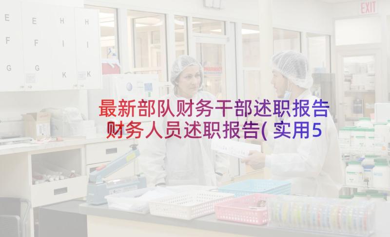 最新部队财务干部述职报告 财务人员述职报告(实用5篇)