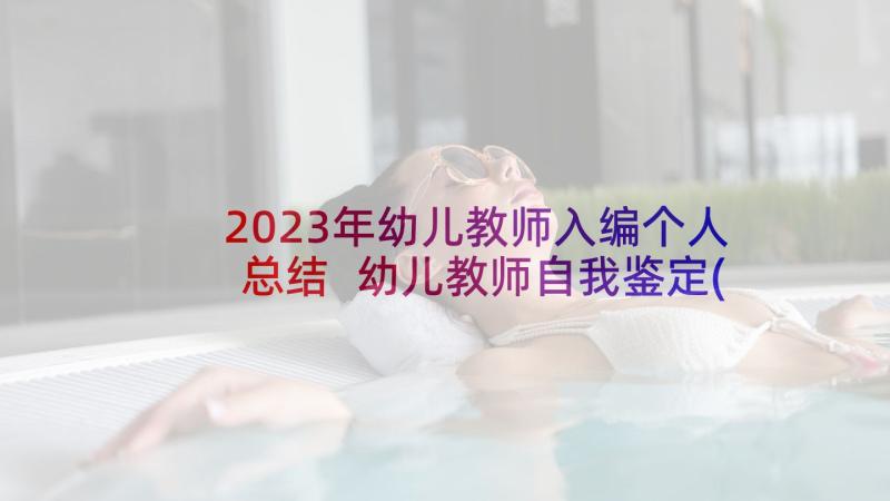 2023年幼儿教师入编个人总结 幼儿教师自我鉴定(汇总5篇)