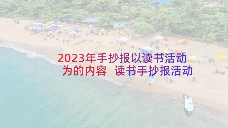 2023年手抄报以读书活动为的内容 读书手抄报活动总结(汇总5篇)