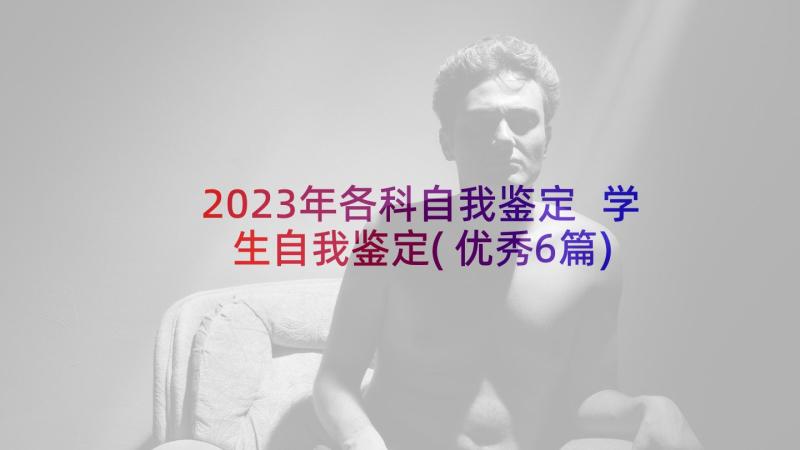 2023年各科自我鉴定 学生自我鉴定(优秀6篇)