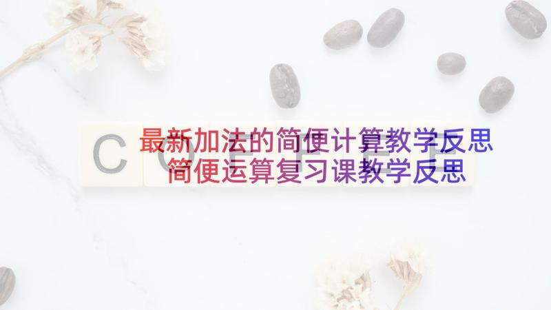 最新加法的简便计算教学反思 简便运算复习课教学反思(精选5篇)