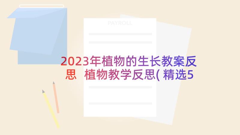 2023年植物的生长教案反思 植物教学反思(精选5篇)