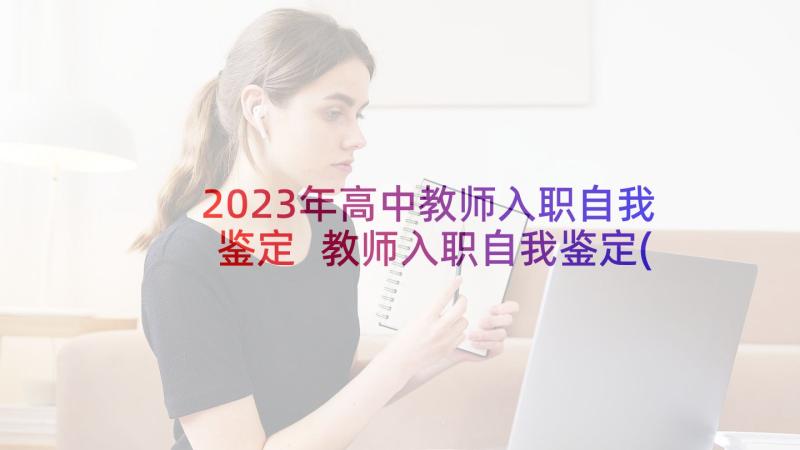 2023年高中教师入职自我鉴定 教师入职自我鉴定(大全9篇)