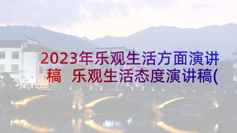 2023年乐观生活方面演讲稿 乐观生活态度演讲稿(优质6篇)