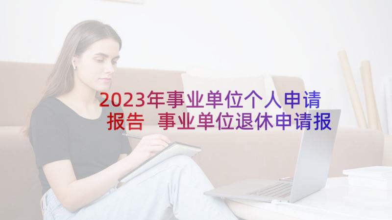 2023年事业单位个人申请报告 事业单位退休申请报告(精选9篇)