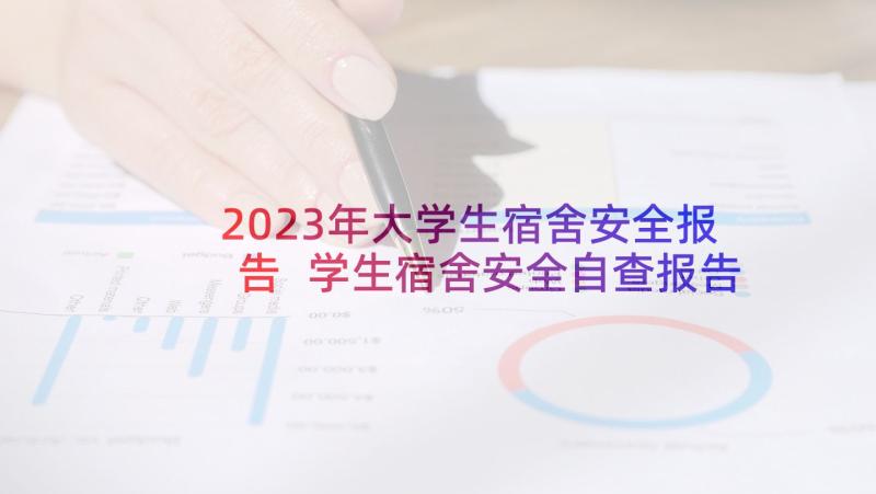 2023年大学生宿舍安全报告 学生宿舍安全自查报告(优秀8篇)