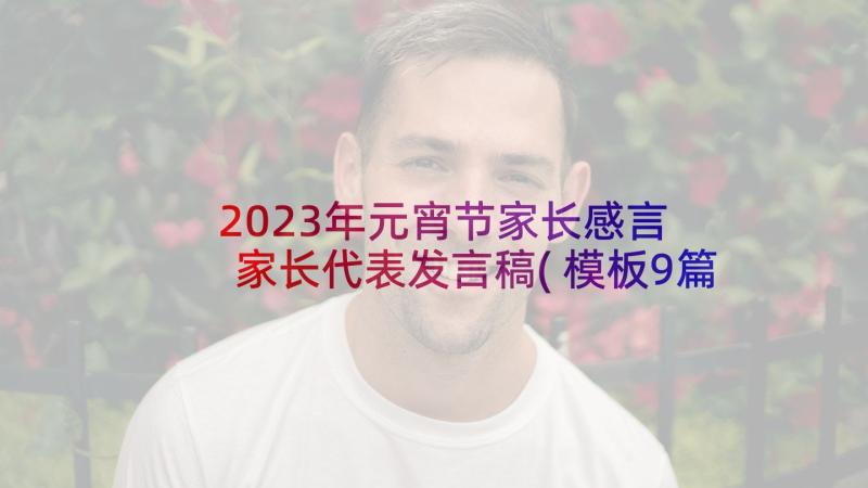 2023年元宵节家长感言 家长代表发言稿(模板9篇)