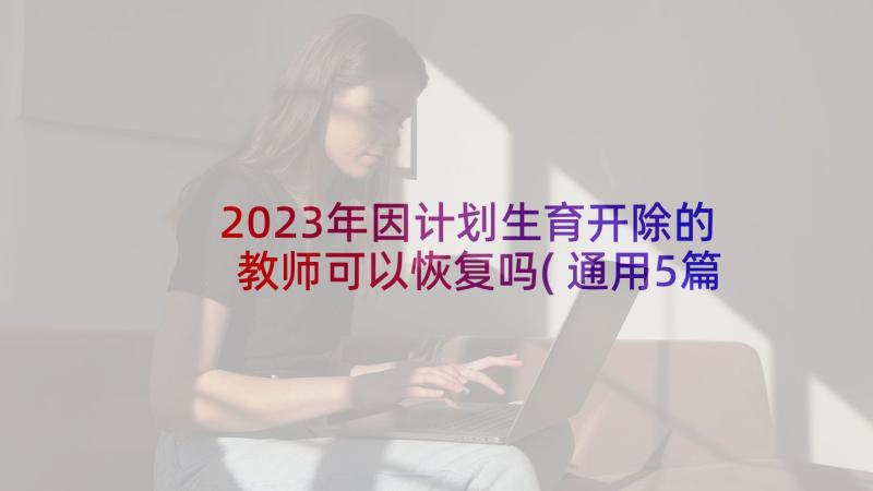 2023年因计划生育开除的教师可以恢复吗(通用5篇)