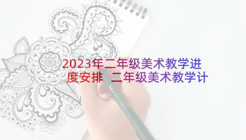 2023年二年级美术教学进度安排 二年级美术教学计划(通用7篇)