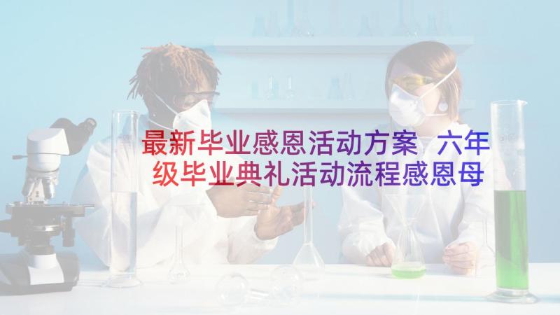 最新毕业感恩活动方案 六年级毕业典礼活动流程感恩母校(大全5篇)