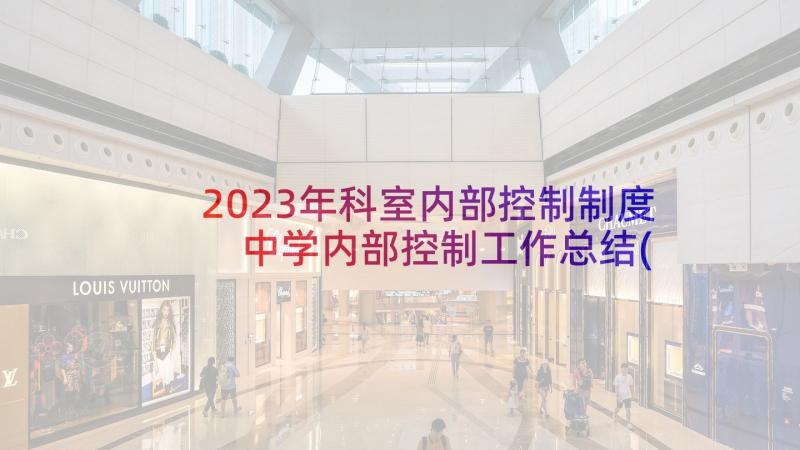 2023年科室内部控制制度 中学内部控制工作总结(汇总6篇)