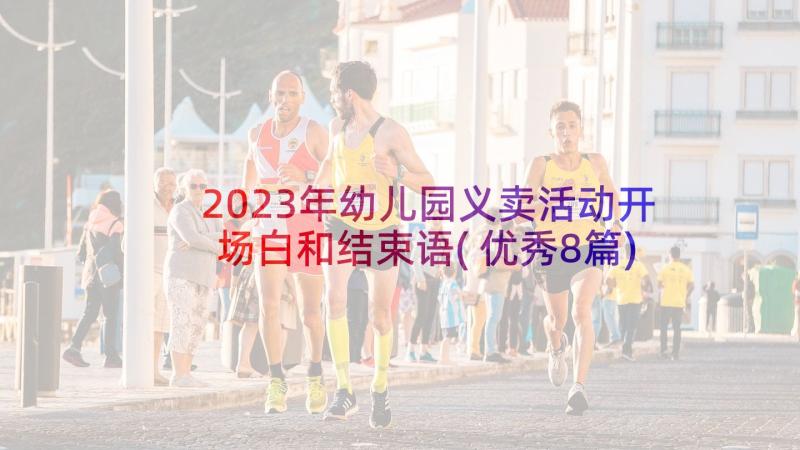 2023年幼儿园义卖活动开场白和结束语(优秀8篇)