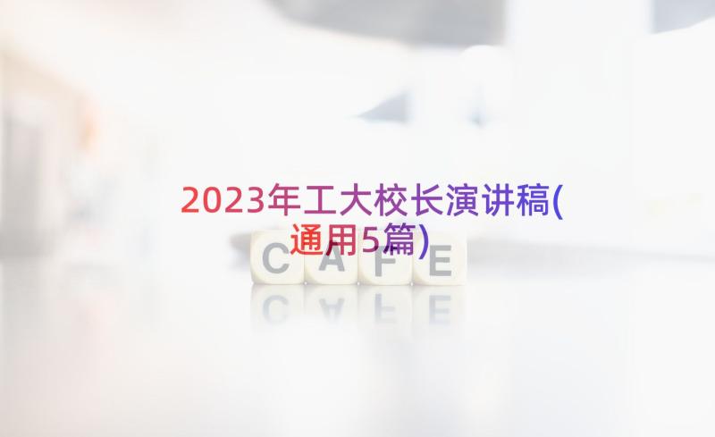 2023年工大校长演讲稿(通用5篇)