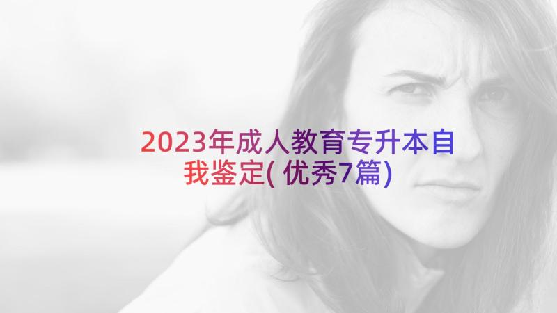 2023年成人教育专升本自我鉴定(优秀7篇)