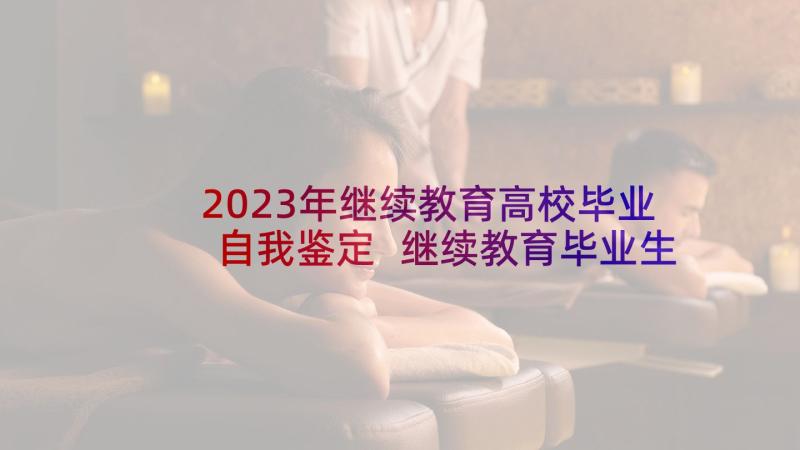 2023年继续教育高校毕业自我鉴定 继续教育毕业生自我鉴定(大全9篇)