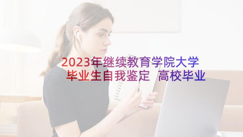 2023年继续教育学院大学毕业生自我鉴定 高校毕业生自我鉴定(精选6篇)