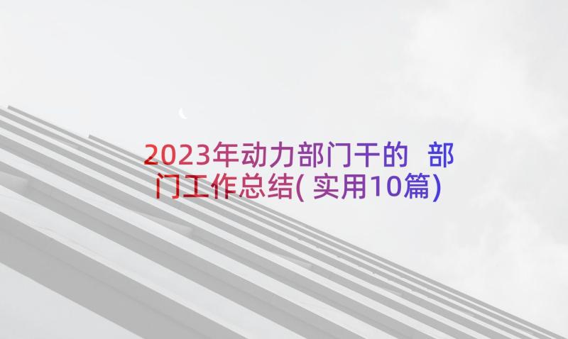 2023年动力部门干的 部门工作总结(实用10篇)