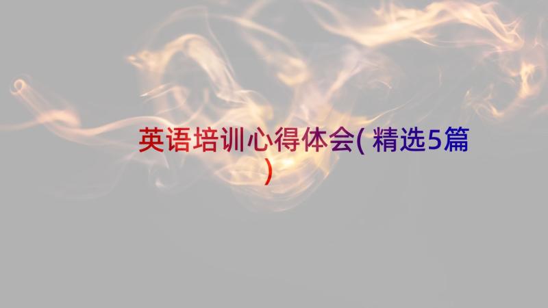 英语培训心得体会(精选5篇)