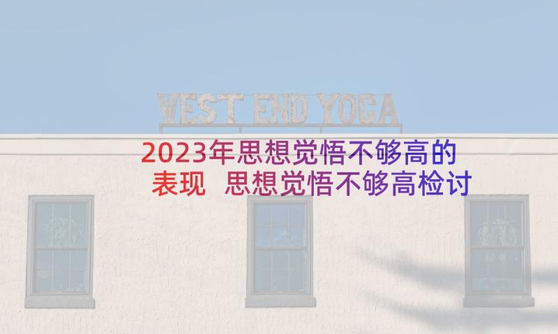 2023年思想觉悟不够高的表现 思想觉悟不够高检讨书(优质5篇)