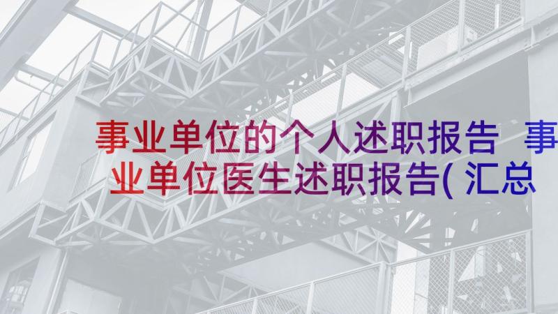 事业单位的个人述职报告 事业单位医生述职报告(汇总8篇)