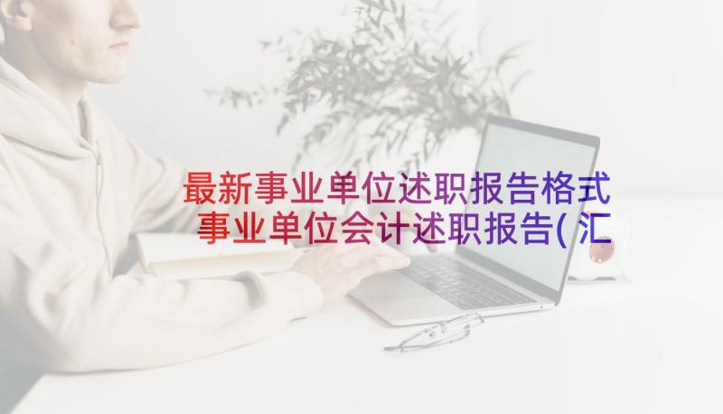 最新事业单位述职报告格式 事业单位会计述职报告(汇总10篇)