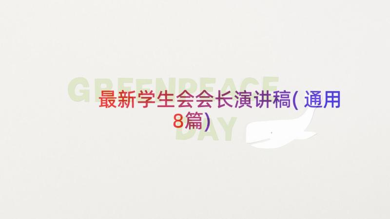 最新学生会会长演讲稿(通用8篇)