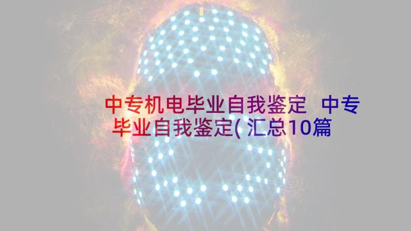 中专机电毕业自我鉴定 中专毕业自我鉴定(汇总10篇)