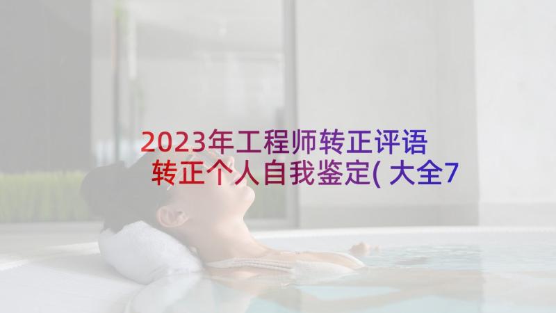 2023年工程师转正评语 转正个人自我鉴定(大全7篇)