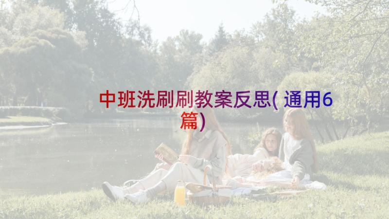 中班洗刷刷教案反思(通用6篇)