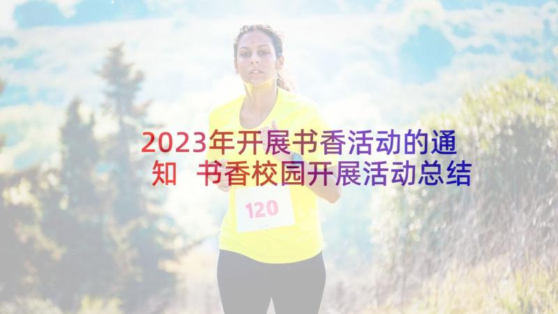 2023年开展书香活动的通知 书香校园开展活动总结(优秀5篇)