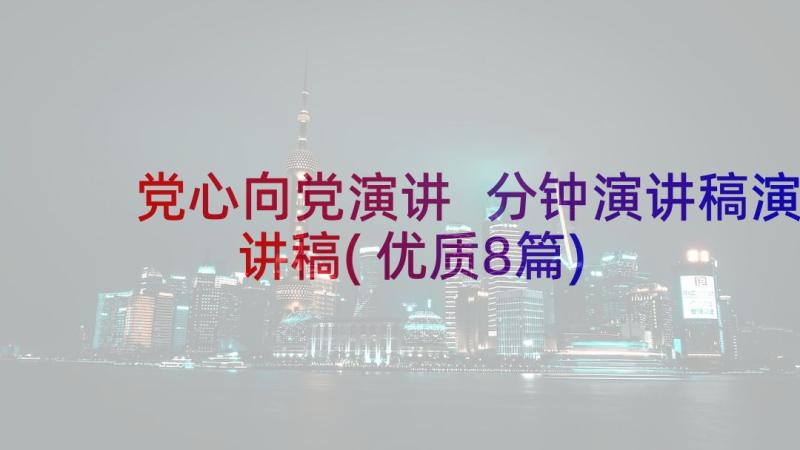 党心向党演讲 分钟演讲稿演讲稿(优质8篇)