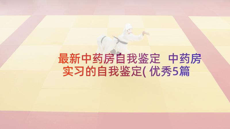 最新中药房自我鉴定 中药房实习的自我鉴定(优秀5篇)