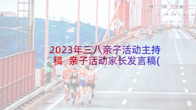 2023年三八亲子活动主持稿 亲子活动家长发言稿(汇总5篇)