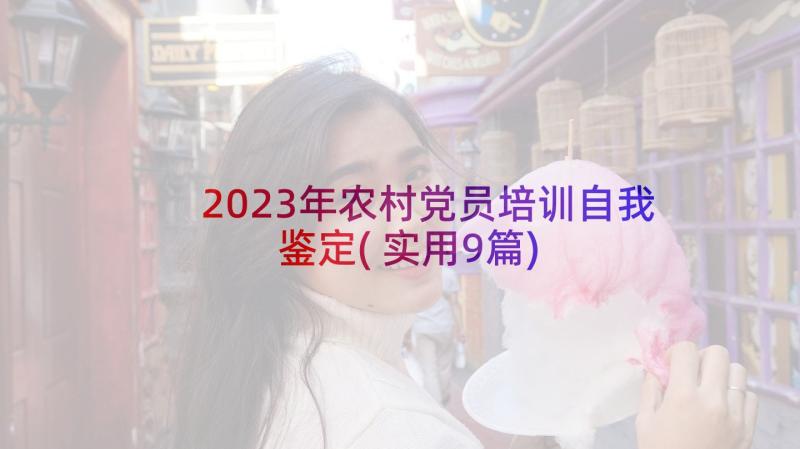 2023年农村党员培训自我鉴定(实用9篇)