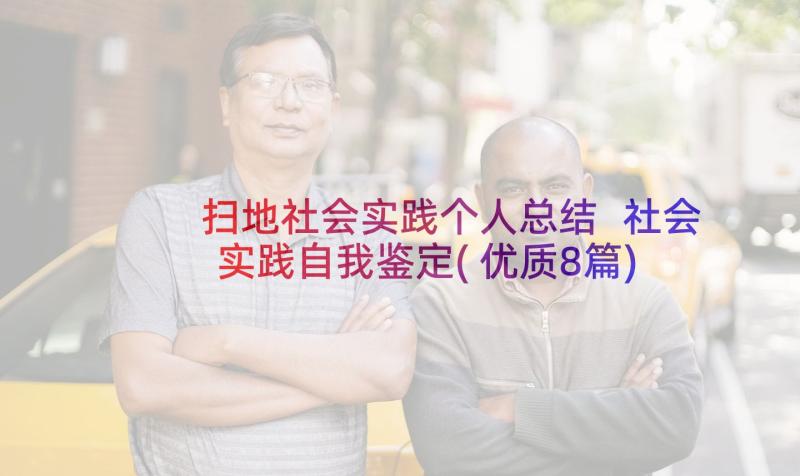 扫地社会实践个人总结 社会实践自我鉴定(优质8篇)