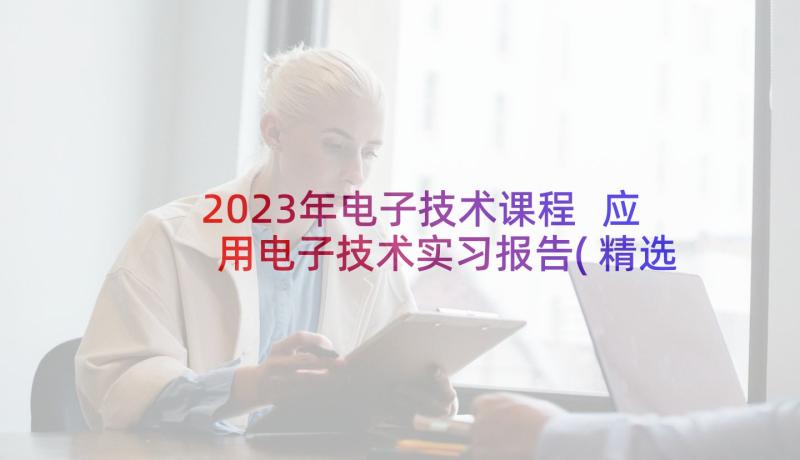 2023年电子技术课程 应用电子技术实习报告(精选5篇)